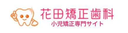 花田矯正歯科 小児矯正専門サイト