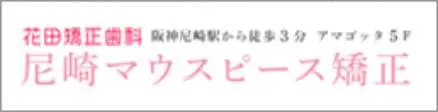 花田矯正歯科 尼崎マウスピース矯正