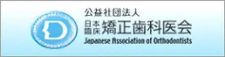 公益社団法人 日本臨床 矯正歯科医会